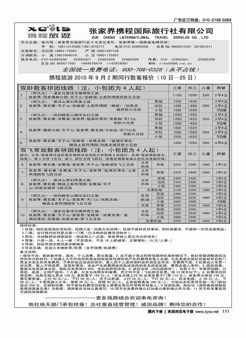 张家界携程国旅  2黑（长年支持  一定前放）1