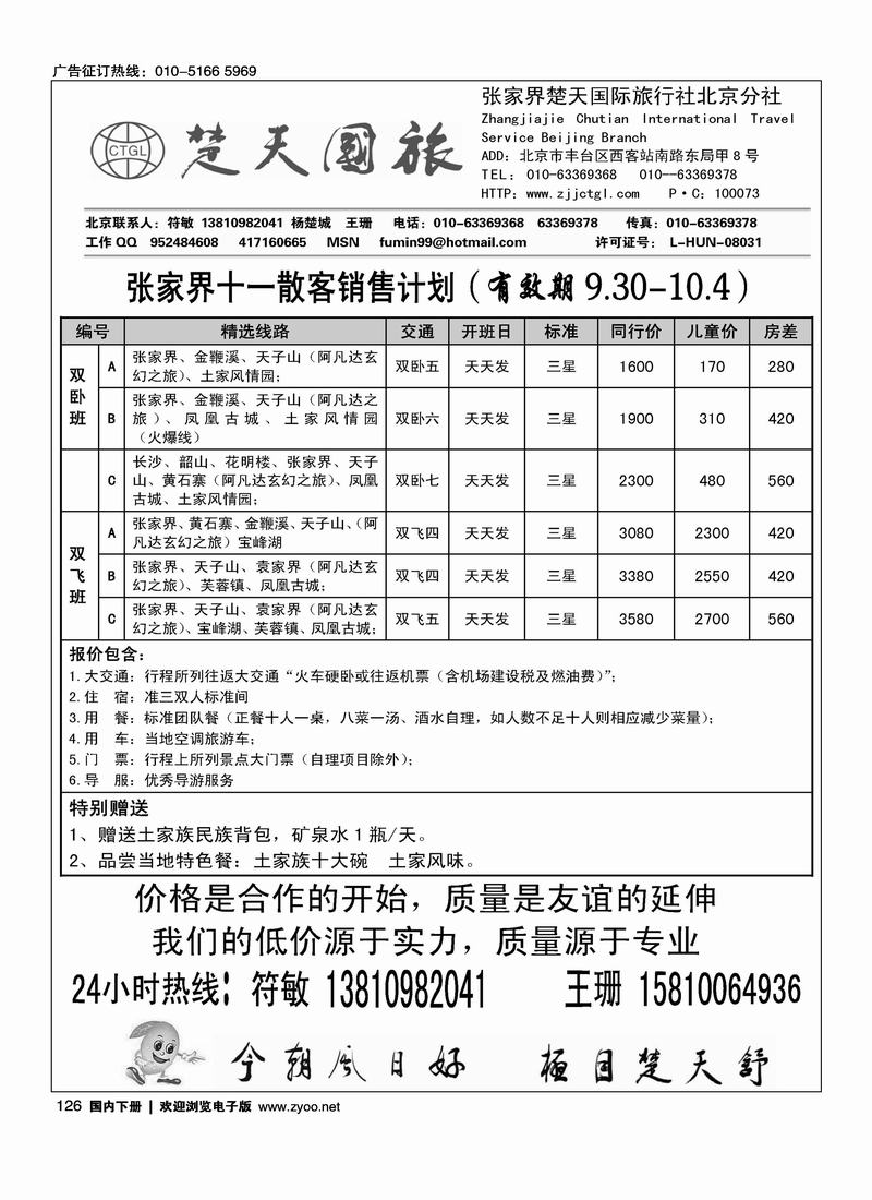 张家界楚天国际旅行社有限公司    符敏