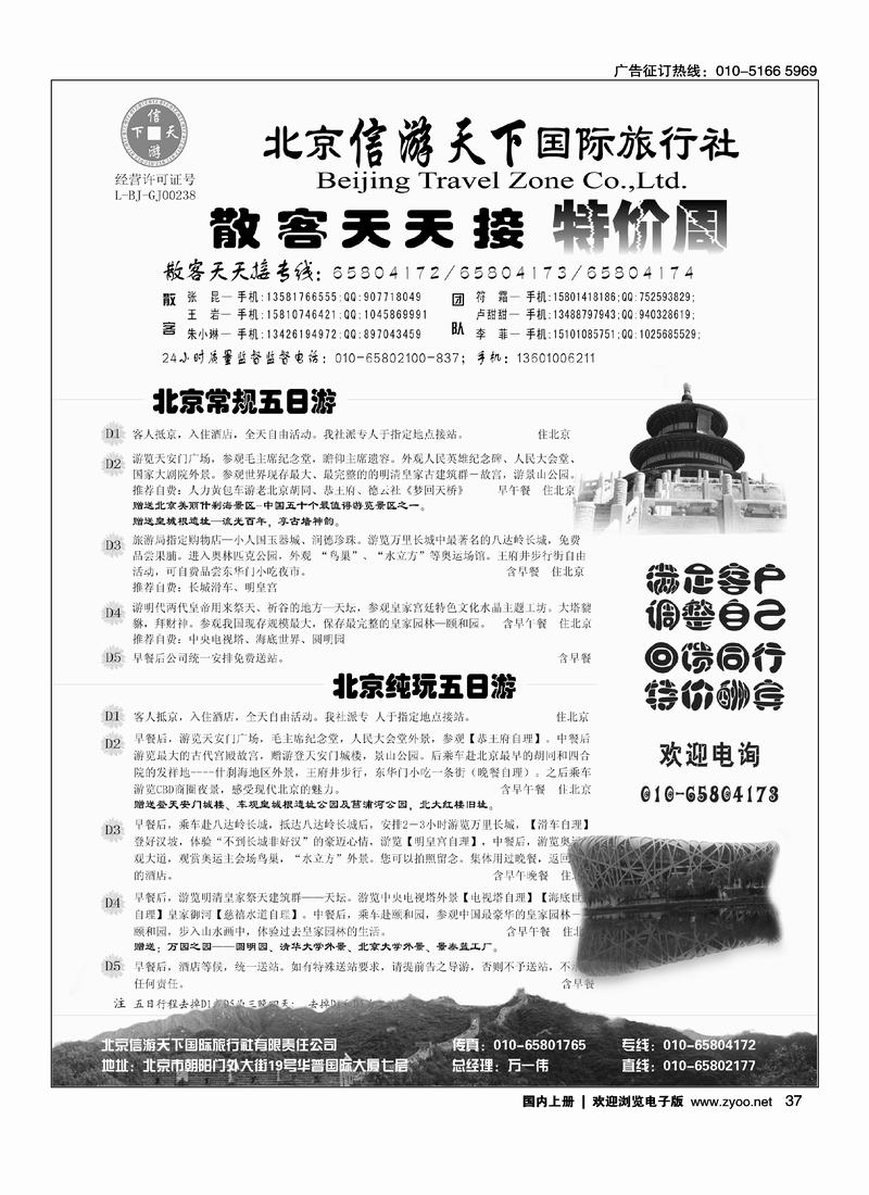 散客天天接·北京信游天下国际旅行社 右手
