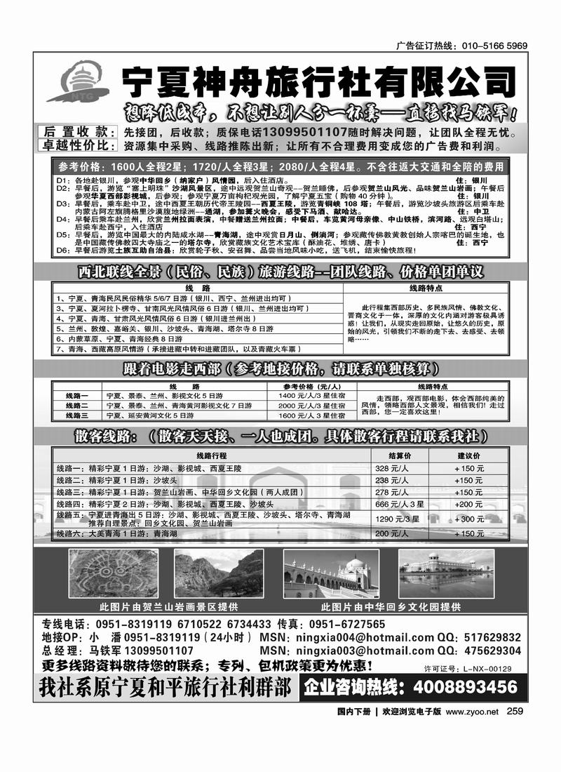 宁夏神舟旅行社—马铁军    一定要排单页