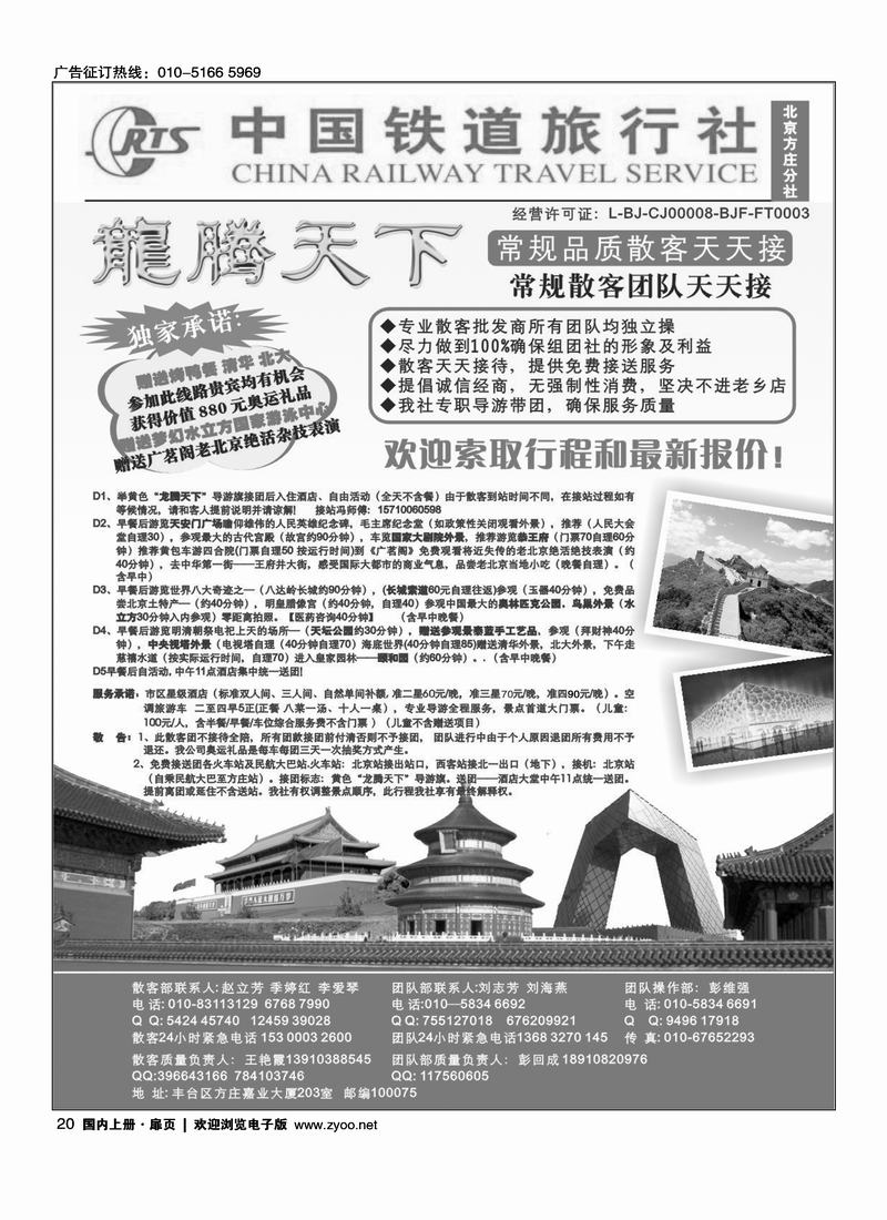 中国铁道旅行社·龙腾天下散客天天接 （位置要和周边的目录对开）(在周边的线路加目录)