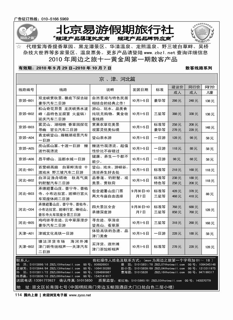 周边之旅·北京易游假期旅行社（前排）1