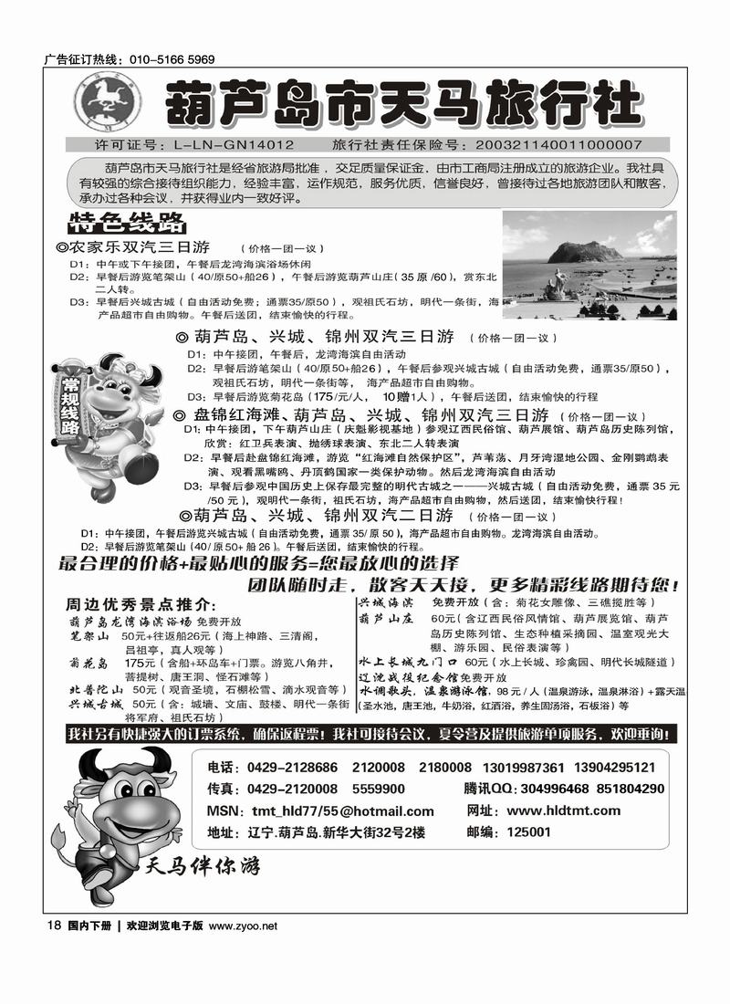 葫芦岛天马旅行社（第四位）