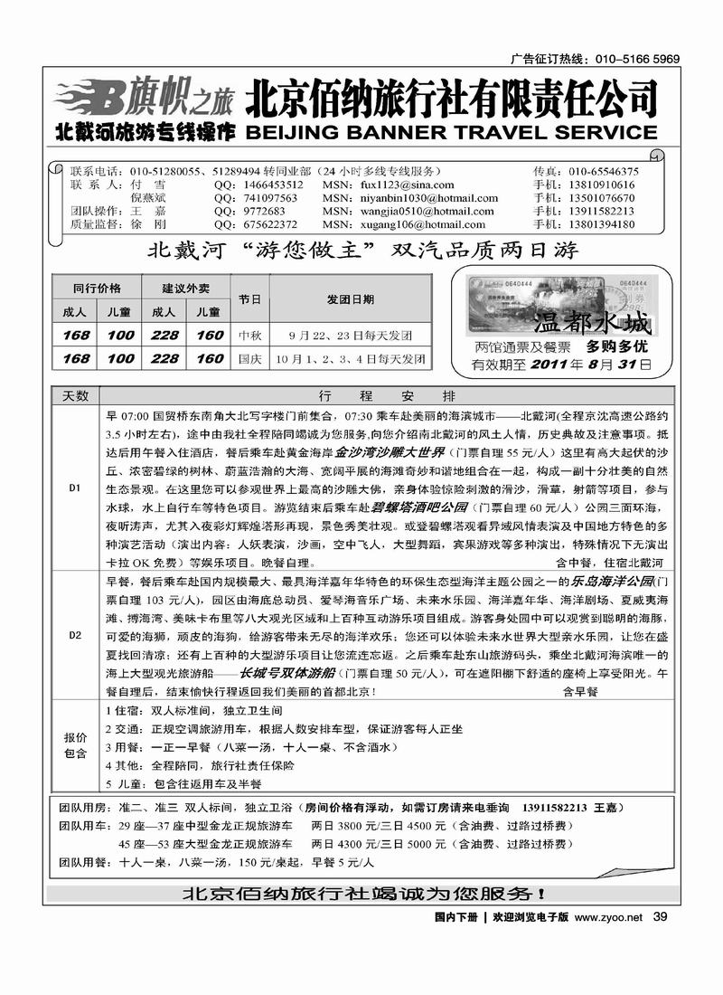 旗帜之旅·北戴河旅游专线操作1页（挨着嬴海假期的）