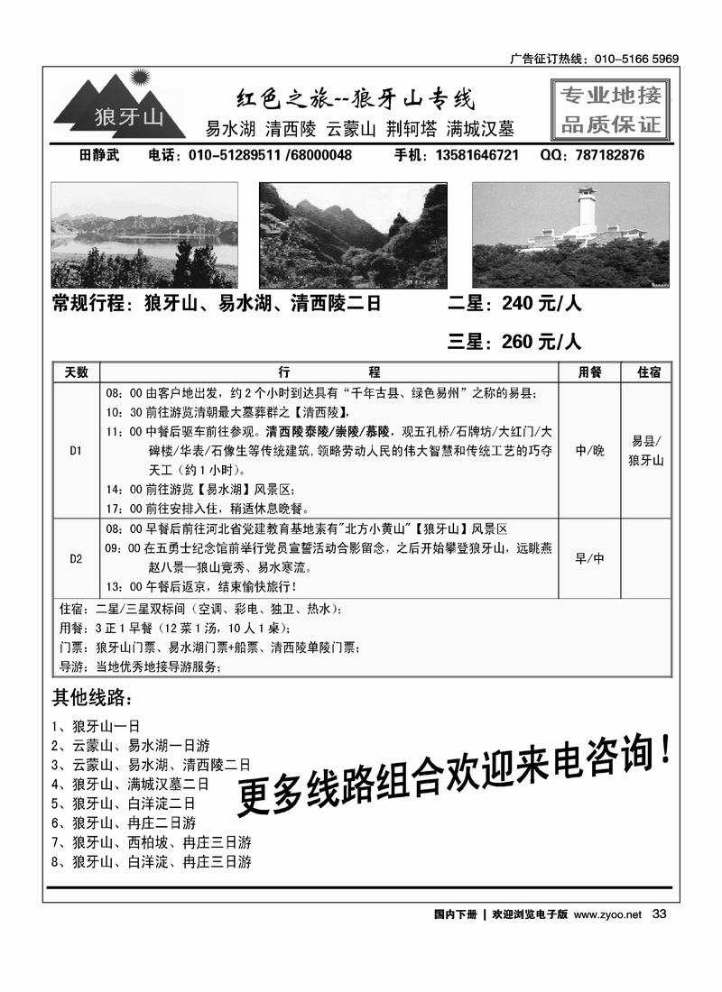 红色之旅·狼牙山专线 （挨着易水假期）
