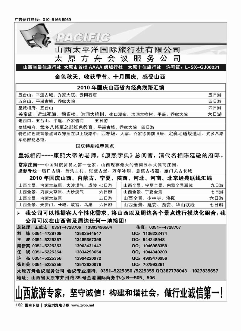 山西太平洋国际旅行社
