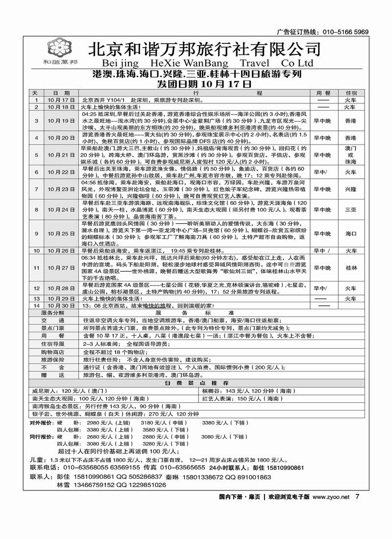 北京和谐万邦旅行社--港澳.珠海.海口.兴隆.三亚.桂林十四日旅游专列————第一个扉页