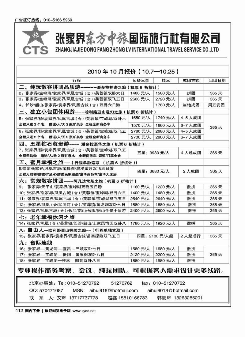 张家界东方中旅国际旅行社有限公司