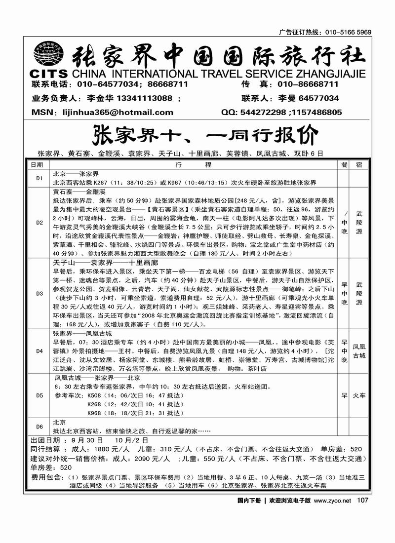 张家界中国国际旅行社（李金华）