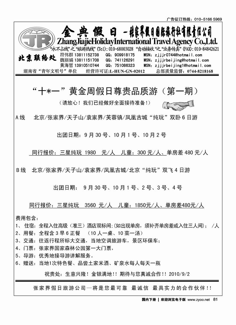 张家界假日旅游有限公司（符伟群）第四位