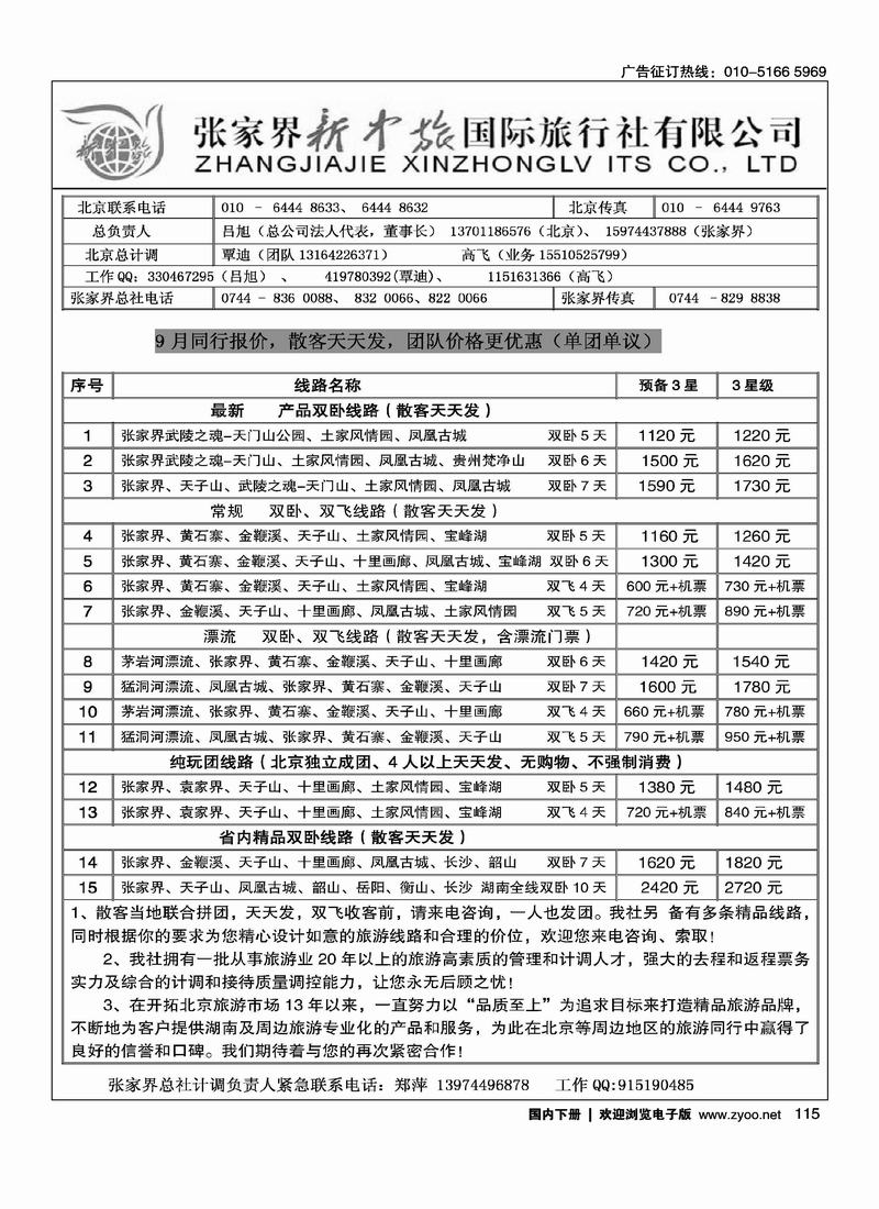 张家界新中旅国际旅行社（覃迪1页）