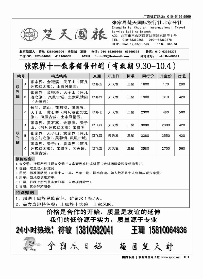 张家界楚天国际旅行社有限公司    符敏