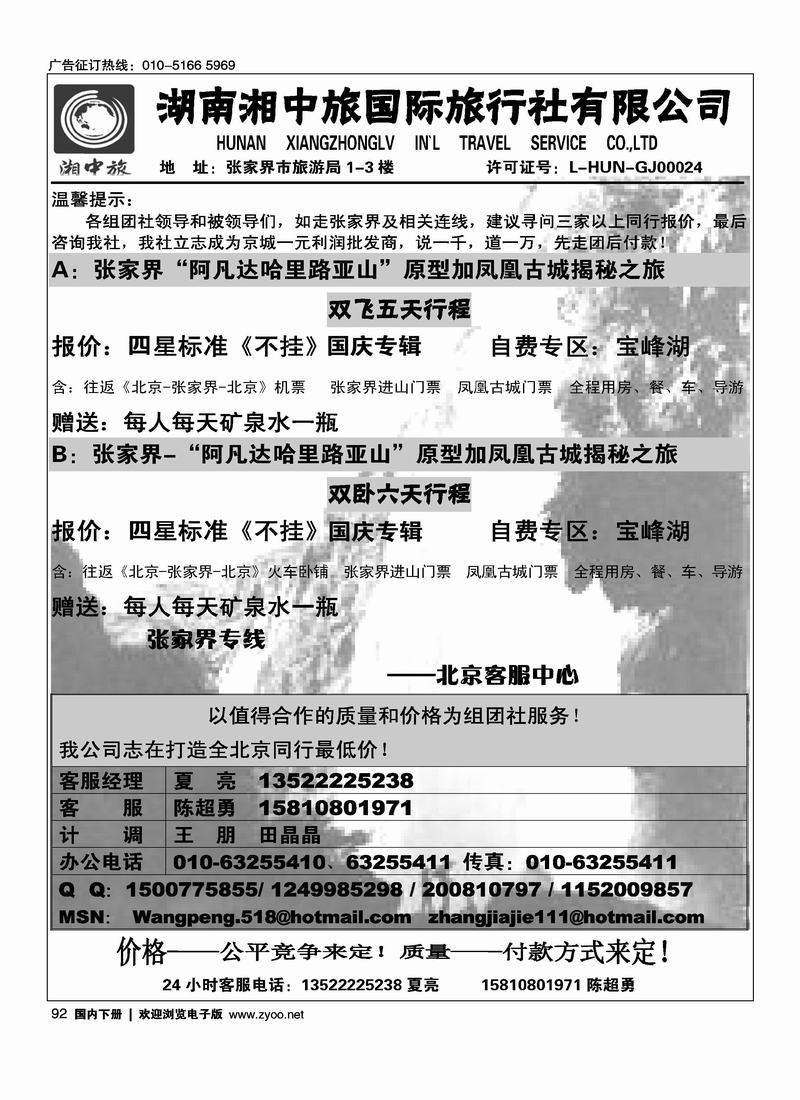 湖南湘中旅国际旅行社北京营销中心(夏亮)