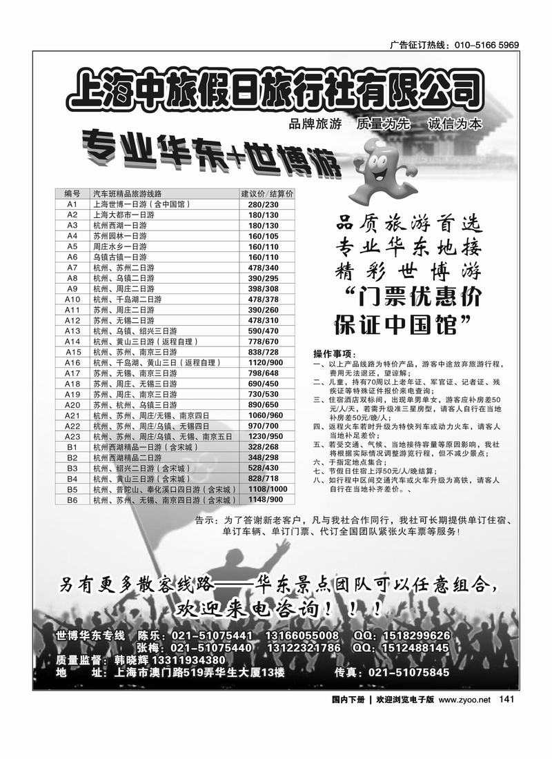 上海中旅假日旅行社华东世博专卖