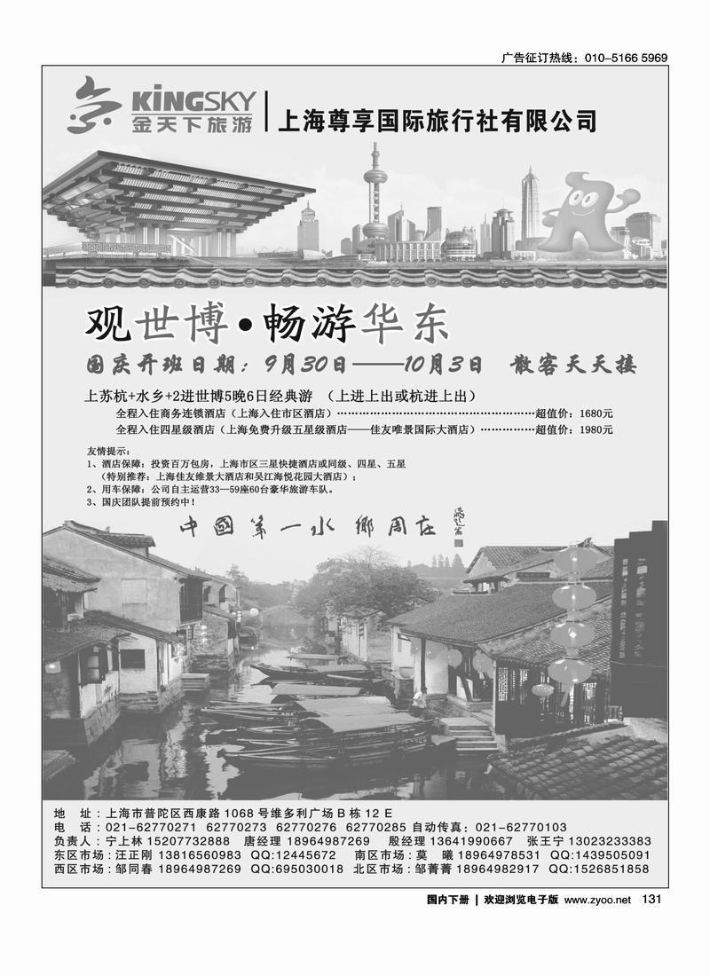 世博华东线路—上海尊享国旅(金天下旅游)   请前排，版面排右手边