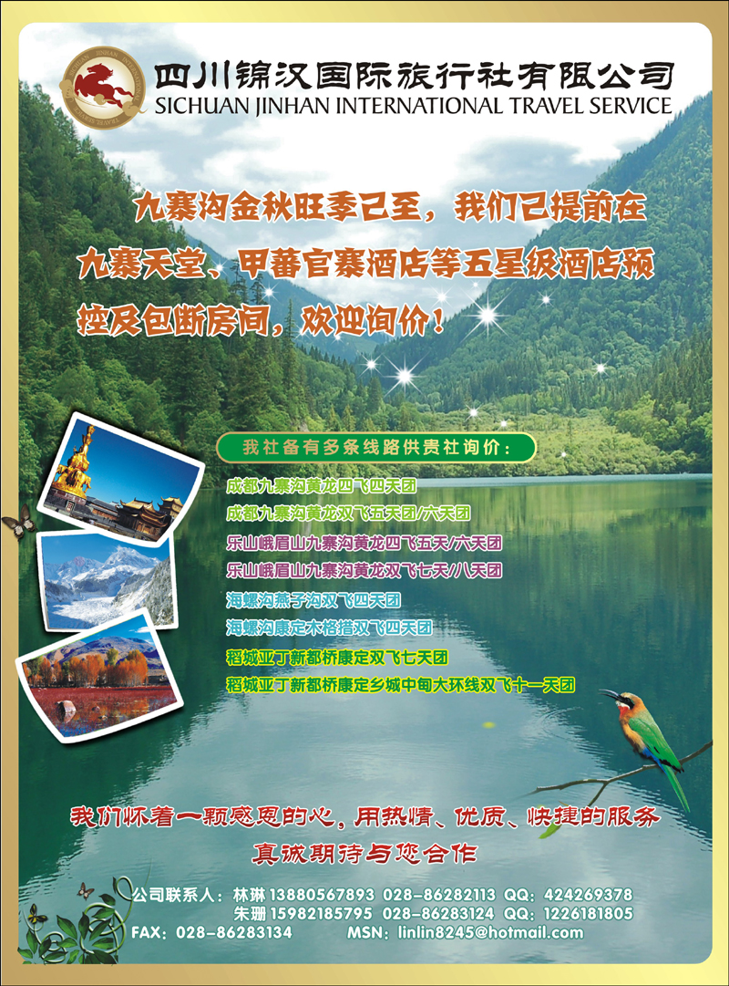 锦汉国际旅行社-四川短线 副本 拷贝