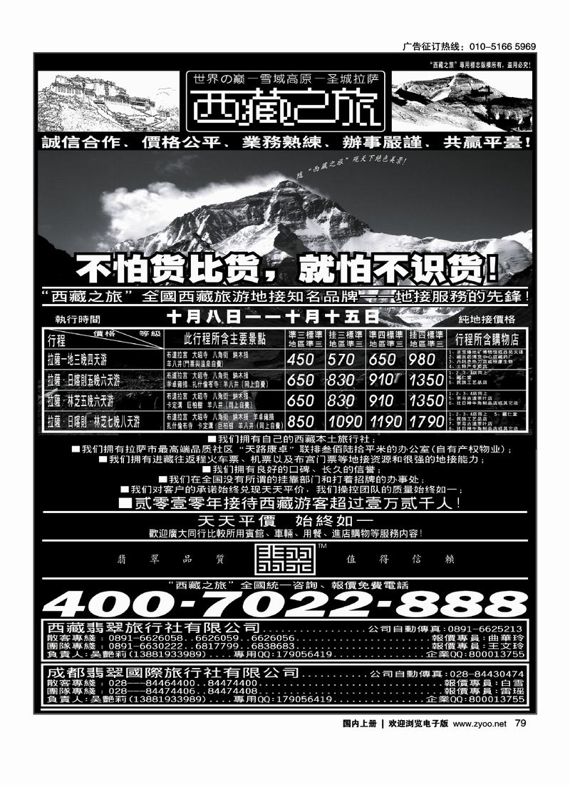 西藏翡翠旅行社·西藏之旅