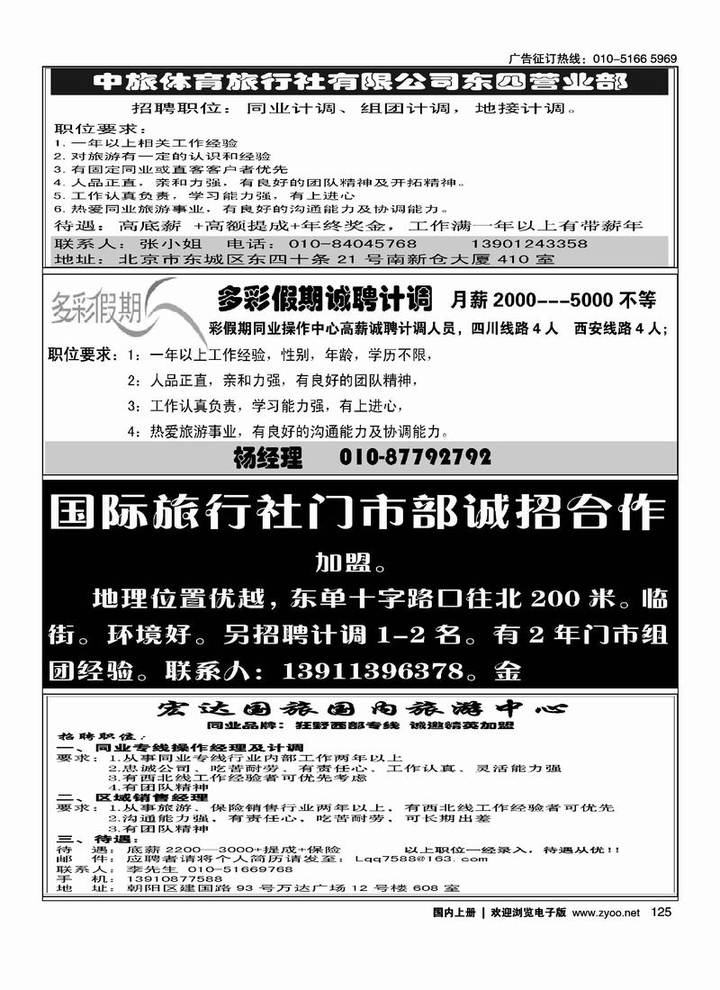 中旅体育招聘(西藏味道)多彩假期招聘国际旅行社门市部诚招合作四分之一宏达国旅狂野西部专线招聘
