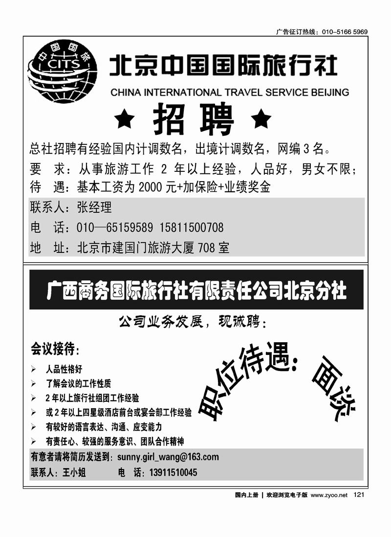北京中国国际旅行社总社（第一次上要往前放）广西商务招聘