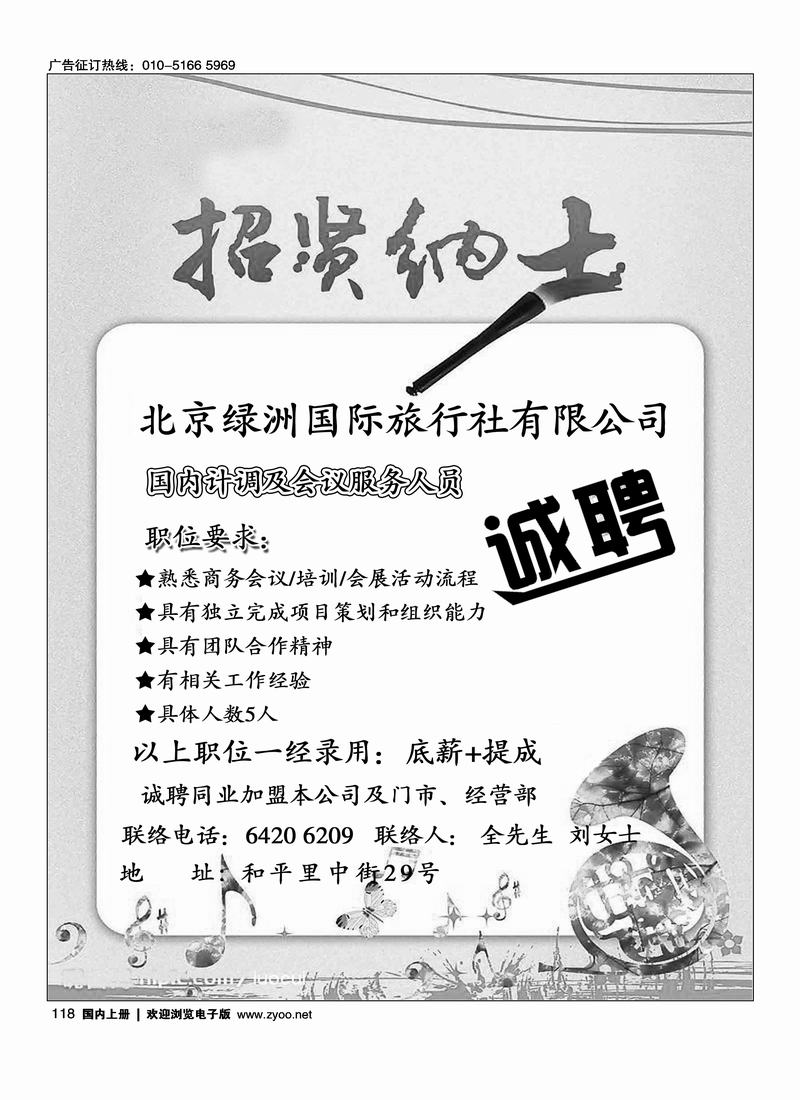 绿洲国旅总社诚聘