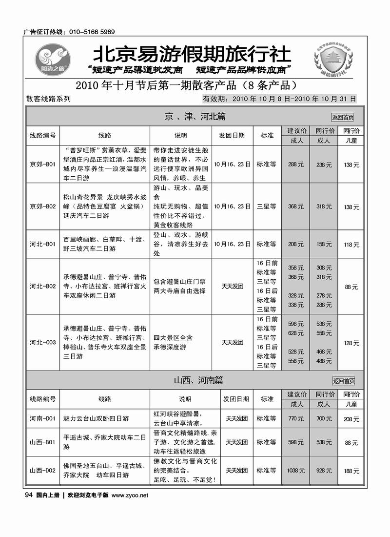 周边之旅·北京易游假期旅行社（前五位）1