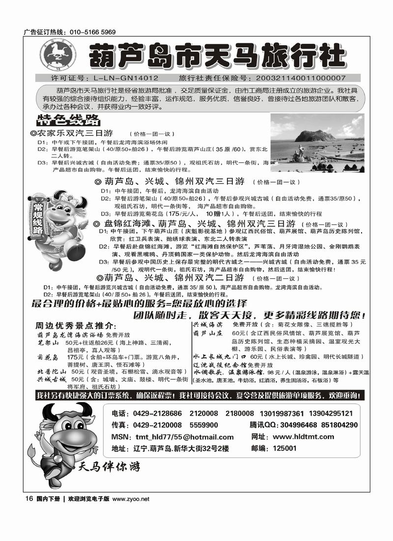 葫芦岛天马旅行社（第四位）