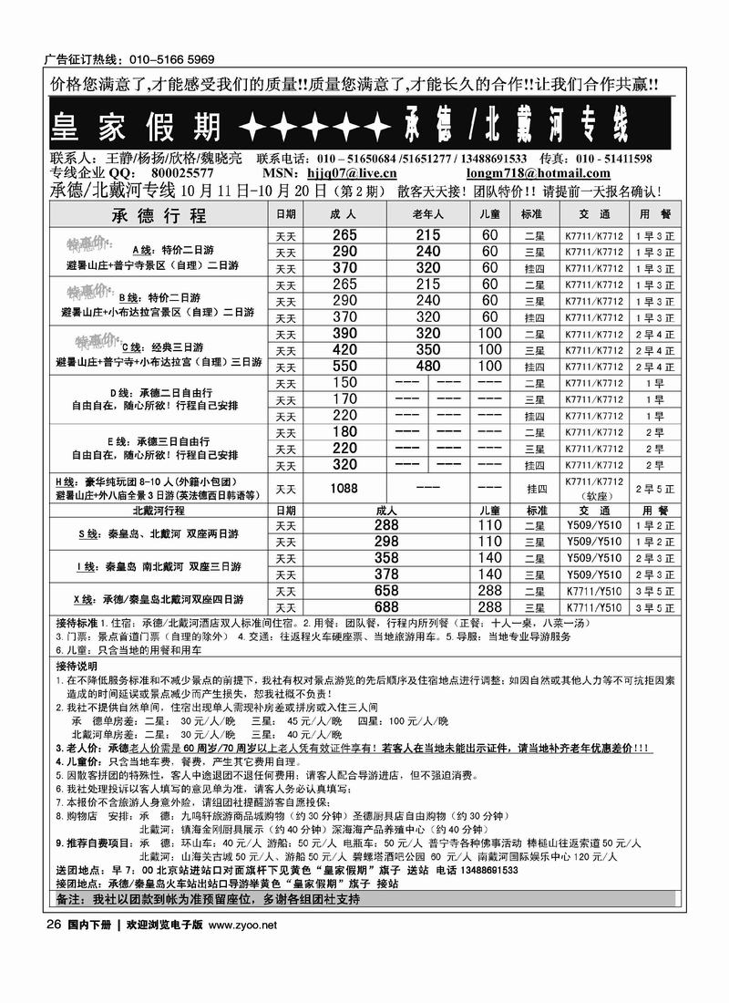 皇家假期·承德专线1页（在周边加个目录打：皇家假期-北戴河专线）