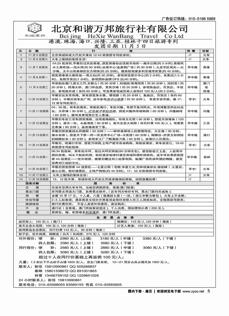 北京和谐万邦旅行社--港澳.珠海.海口.兴隆.三亚.桂林十四日旅游专列————第一个扉页