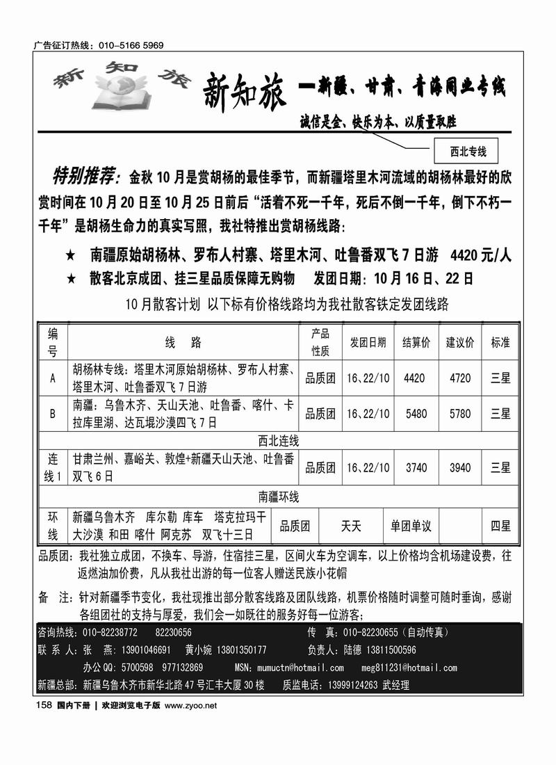 新知旅·新疆、甘肃、青海同业专线（北京+河北）