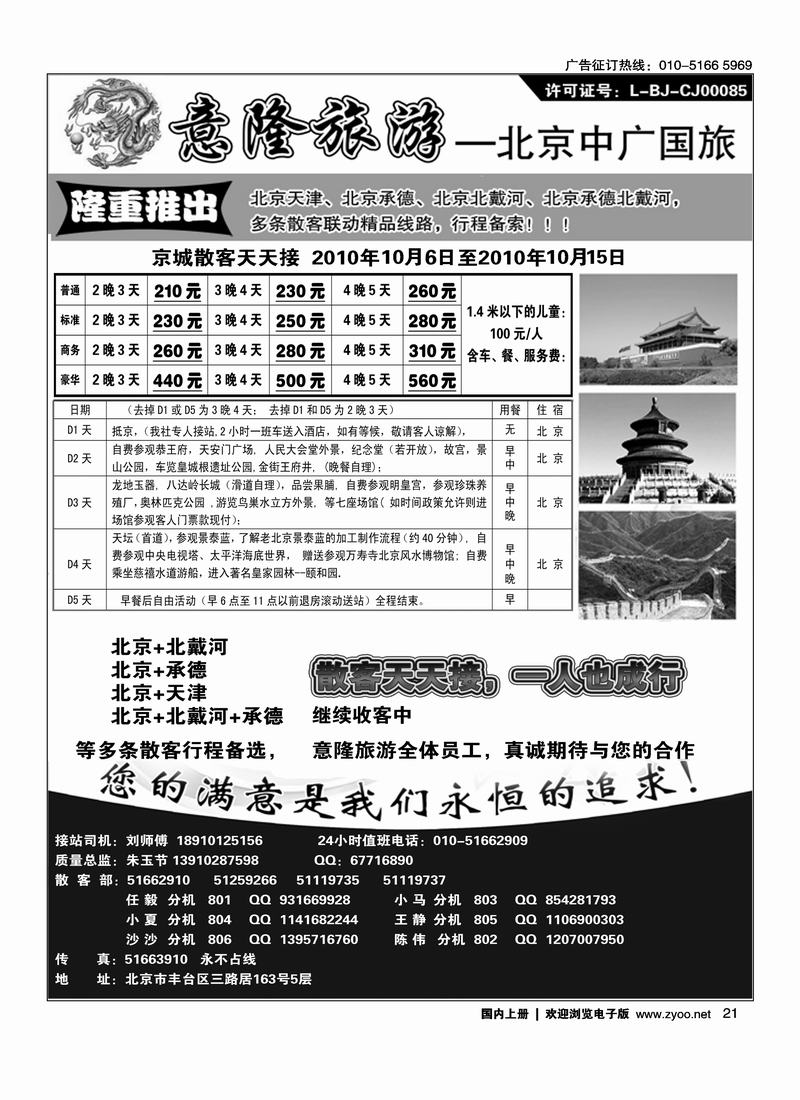 意隆旅游京城散客天天接（标注：金水桥后第一位）