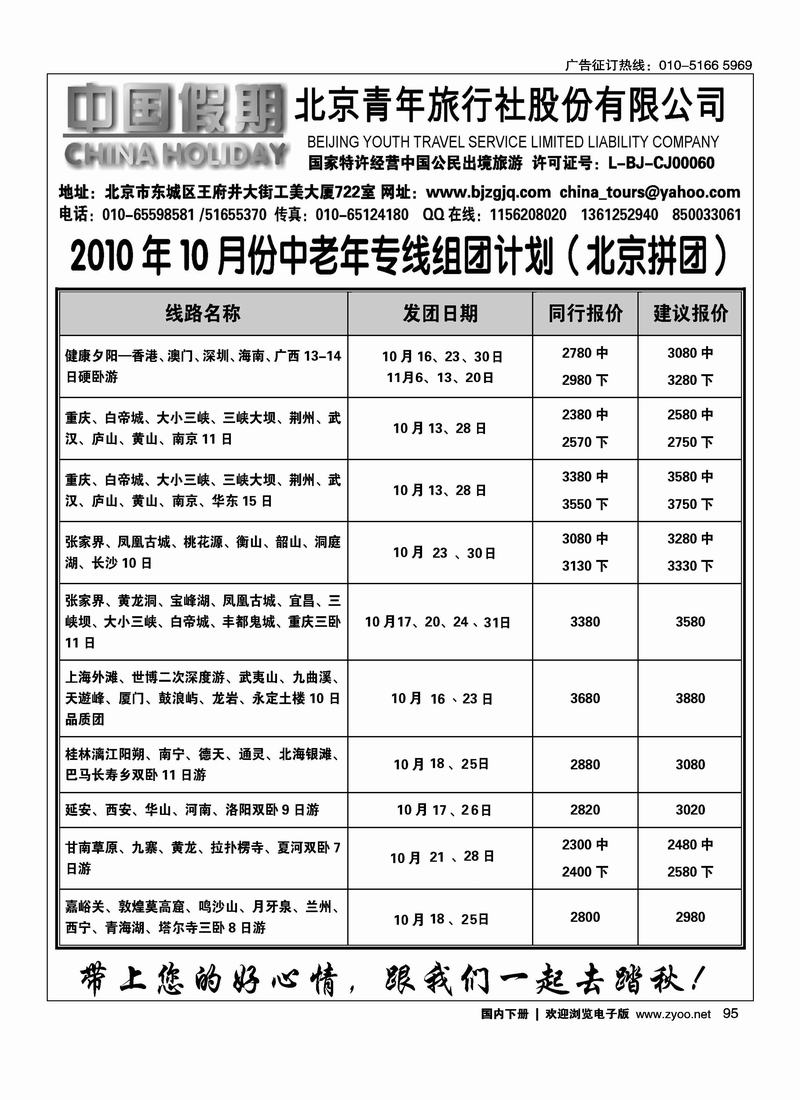 北京青旅-中国假期