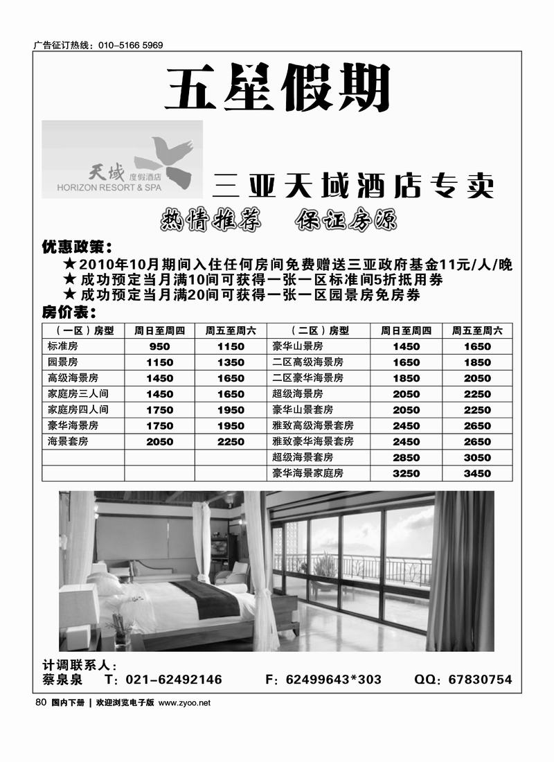 五星假期-海南天域酒店专卖