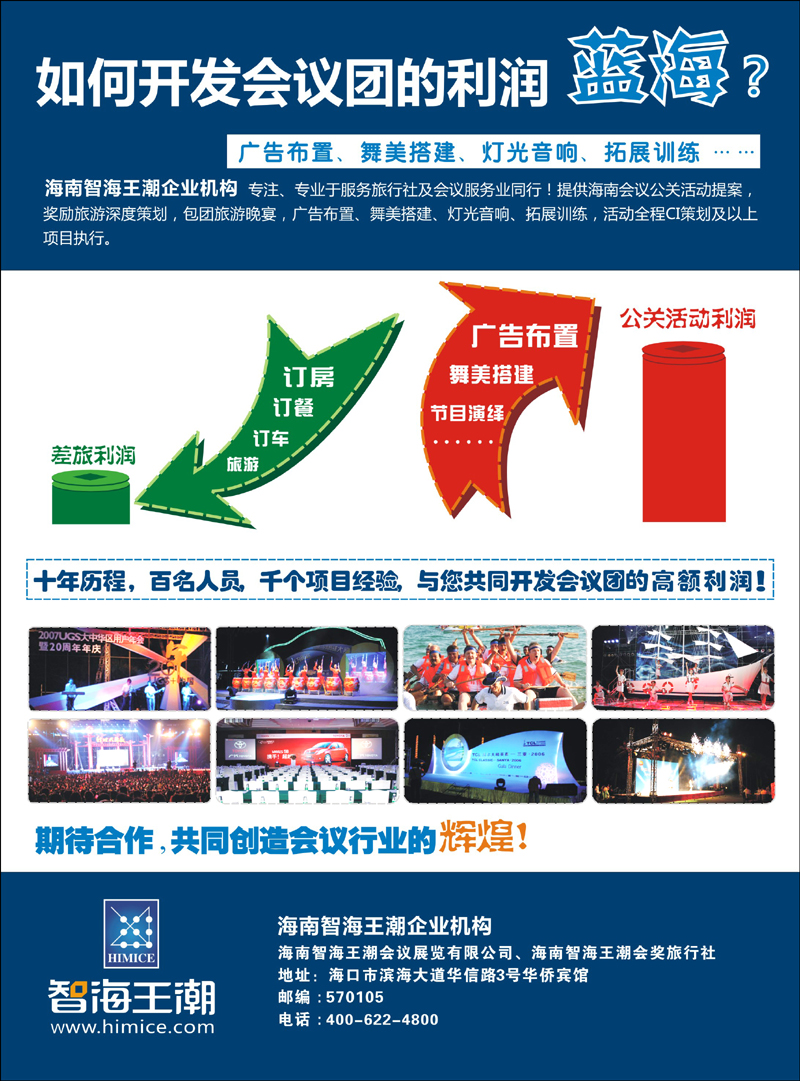 如何开发会议团的利润蓝海-海南智海王潮机构 副本 拷贝