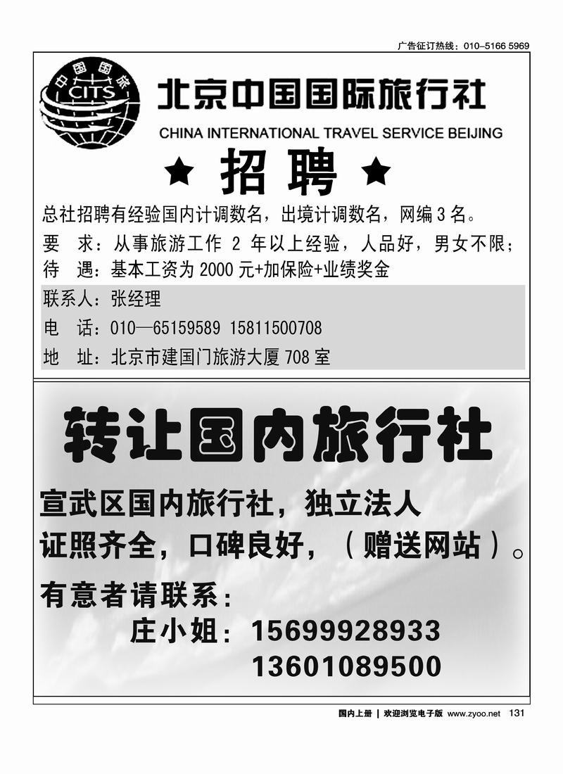 北京中国国际旅行社总社（第一次上要往前放）旅行社转让信息