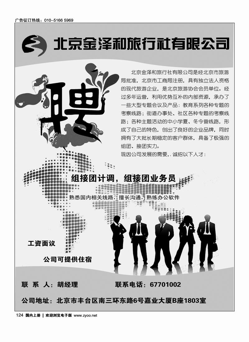 北京金泽和旅行社招聘