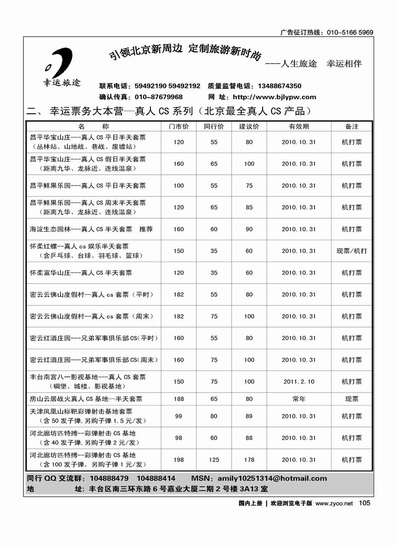幸运旅途·温泉会所、真人CS、景区住宿、音乐演出报价2