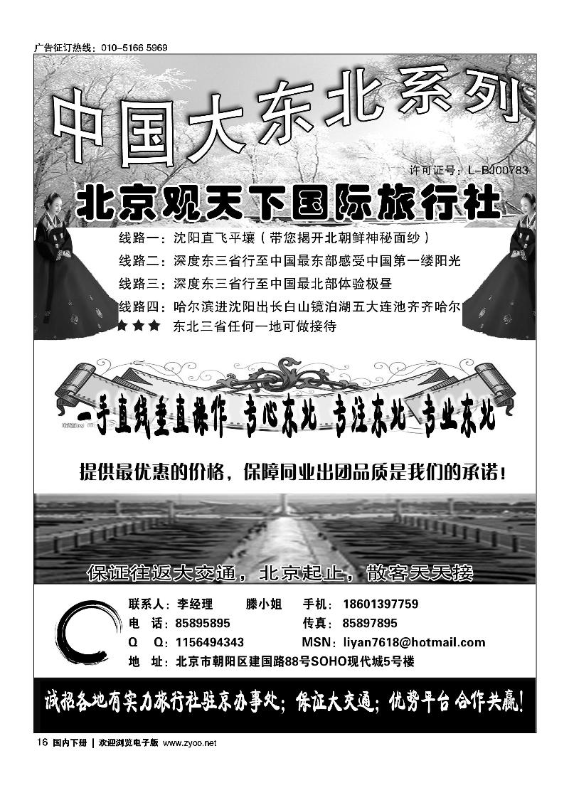 东北同业·北京观天下国际旅行社