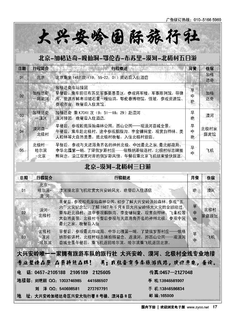大兴安岭国际旅行社