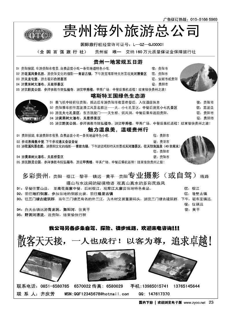 贵州海外旅游总公司·畅游天下（齐） （隔期）