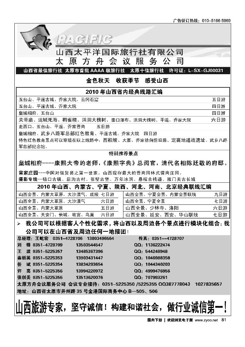 山西太平洋国际旅行社