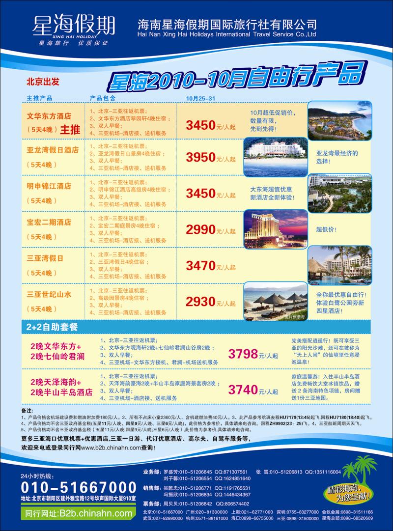 海南星海假期北京分公司1