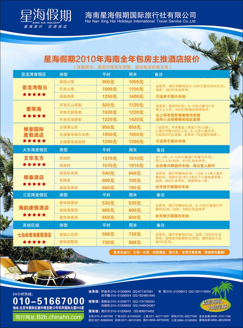 海南星海假期北京分公司1