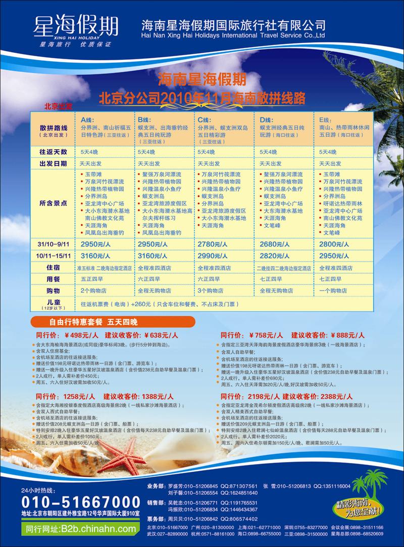 海南星海假期北京分公司2