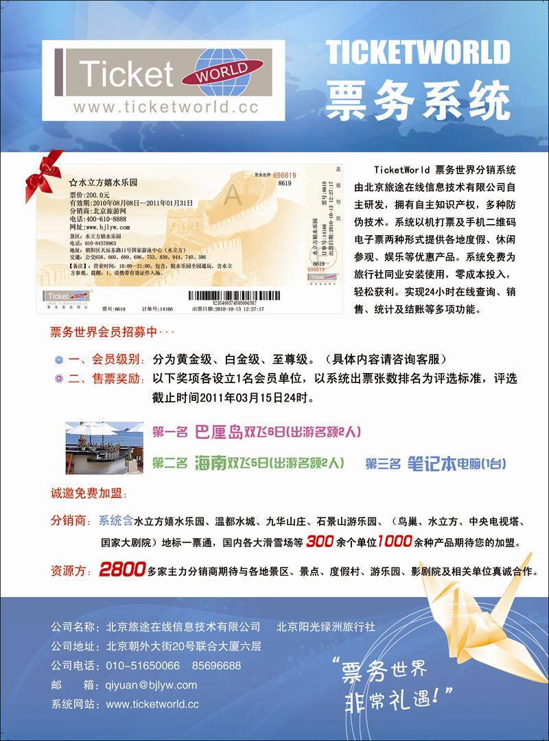 阳光绿洲旅行社票务世界诚邀合作