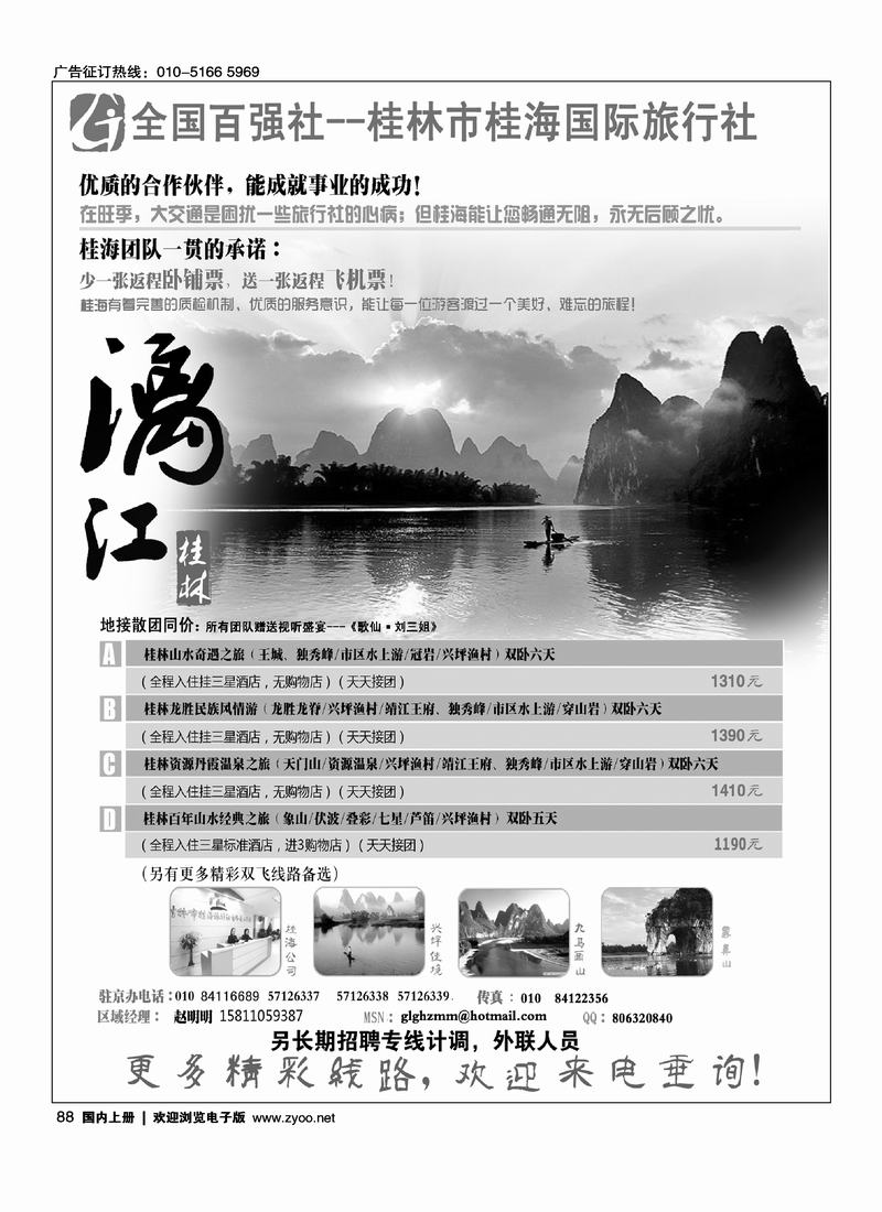 桂林桂海国旅驻京销售中心·桂海假期