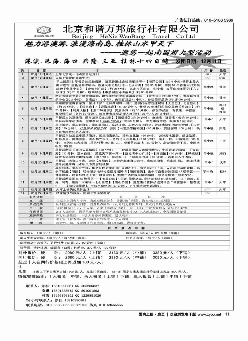 北京和谐万邦旅行社--港澳.珠海.海口.兴隆.三亚.桂林十四日游————第一个扉页