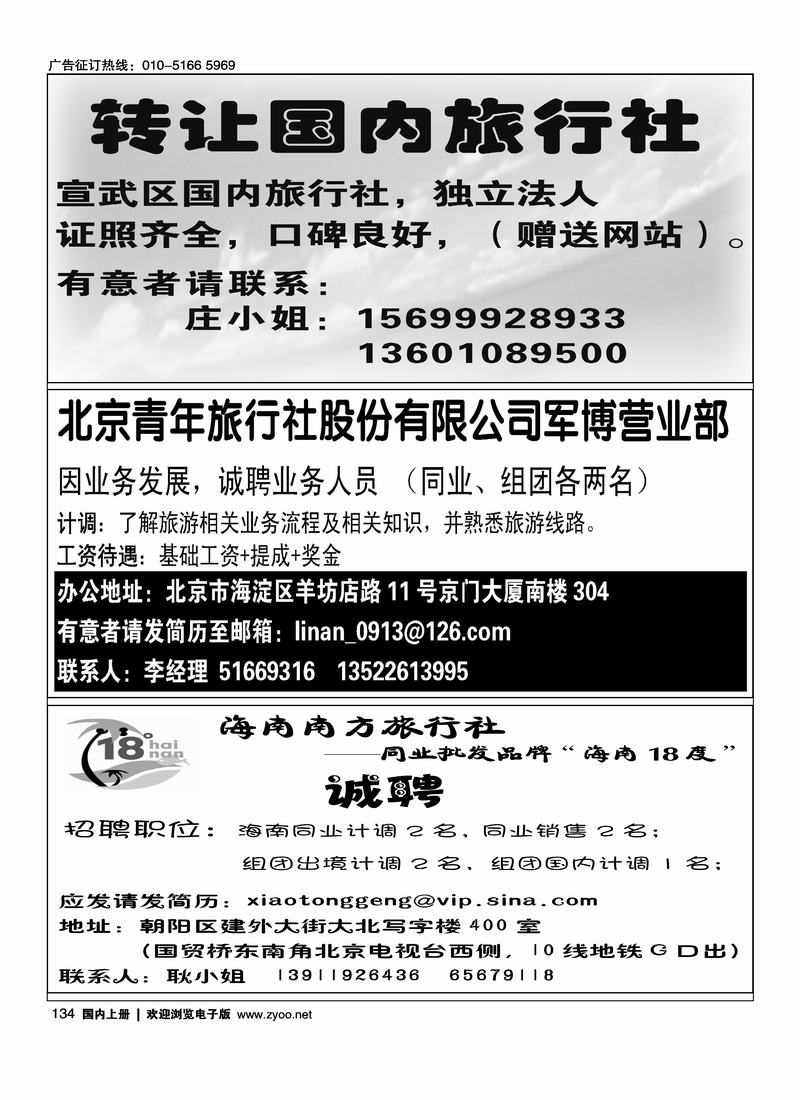 旅行社转让信息北京青年旅行社股份有限公司招聘18度海南招聘四分之一