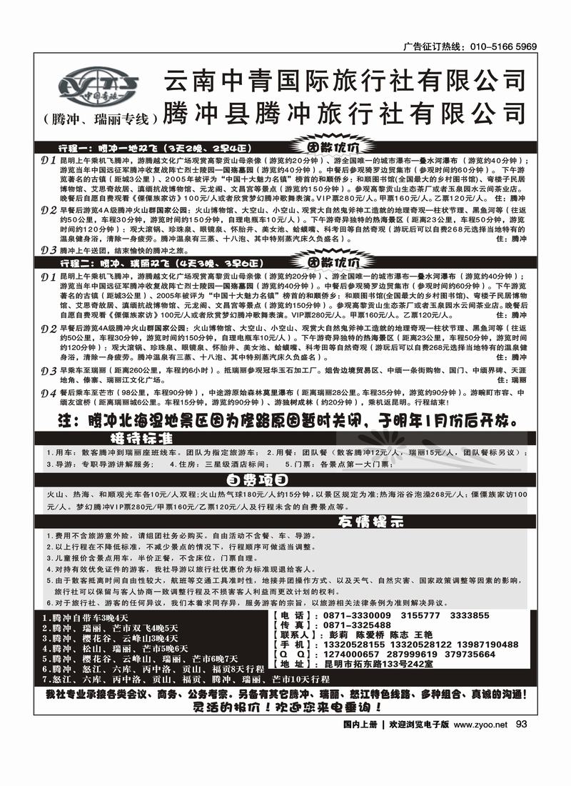 云南中青国际旅行社-腾飞假期-腾冲专线  靠前