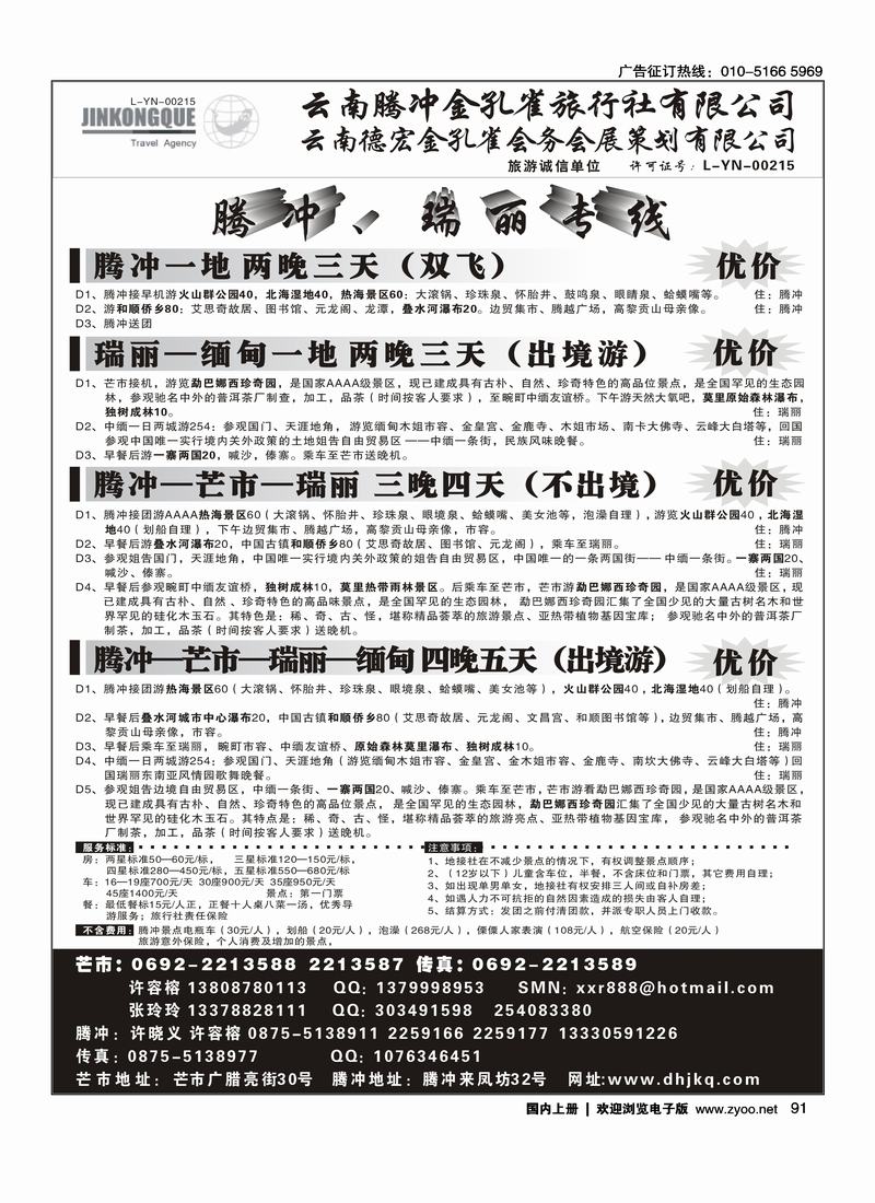 云南德宏州金孔雀旅行社-腾冲瑞丽专线