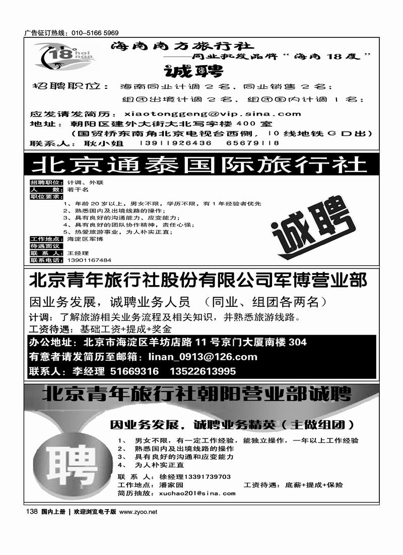 18度海南招聘四分之一北京通泰国际旅行社（四分之一）北京青年旅行社股份有限公司招聘北京青年旅行社朝阳营业部诚聘